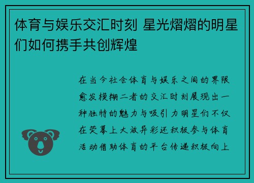 体育与娱乐交汇时刻 星光熠熠的明星们如何携手共创辉煌