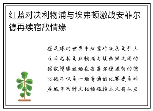 红蓝对决利物浦与埃弗顿激战安菲尔德再续宿敌情缘