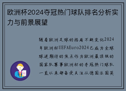 欧洲杯2024夺冠热门球队排名分析实力与前景展望