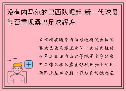没有内马尔的巴西队崛起 新一代球员能否重现桑巴足球辉煌