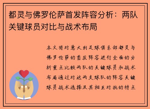 都灵与佛罗伦萨首发阵容分析：两队关键球员对比与战术布局
