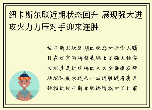 纽卡斯尔联近期状态回升 展现强大进攻火力力压对手迎来连胜