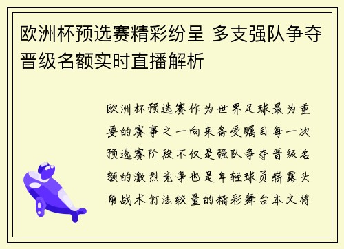 欧洲杯预选赛精彩纷呈 多支强队争夺晋级名额实时直播解析