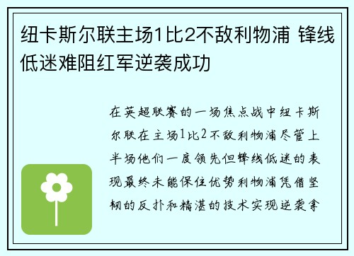 纽卡斯尔联主场1比2不敌利物浦 锋线低迷难阻红军逆袭成功