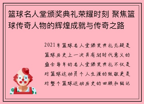 篮球名人堂颁奖典礼荣耀时刻 聚焦篮球传奇人物的辉煌成就与传奇之路