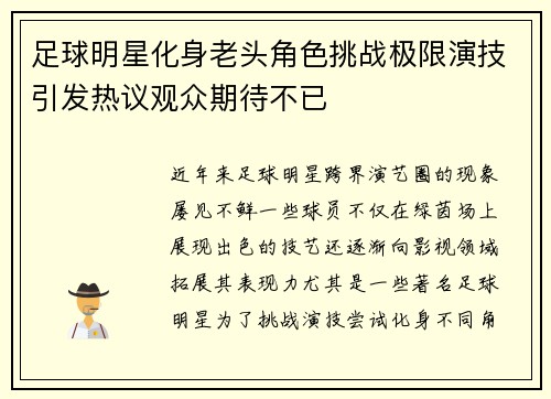 足球明星化身老头角色挑战极限演技引发热议观众期待不已