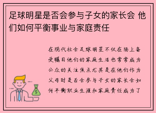 足球明星是否会参与子女的家长会 他们如何平衡事业与家庭责任