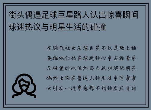 街头偶遇足球巨星路人认出惊喜瞬间球迷热议与明星生活的碰撞