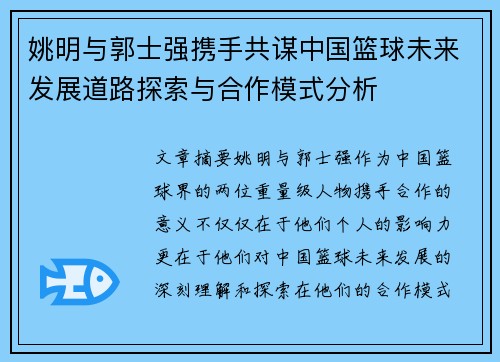 姚明与郭士强携手共谋中国篮球未来发展道路探索与合作模式分析