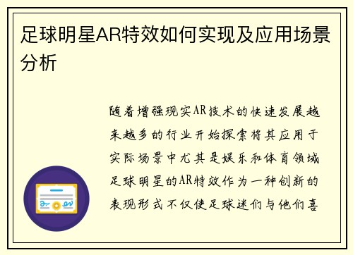 足球明星AR特效如何实现及应用场景分析