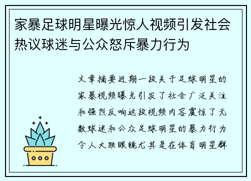 家暴足球明星曝光惊人视频引发社会热议球迷与公众怒斥暴力行为