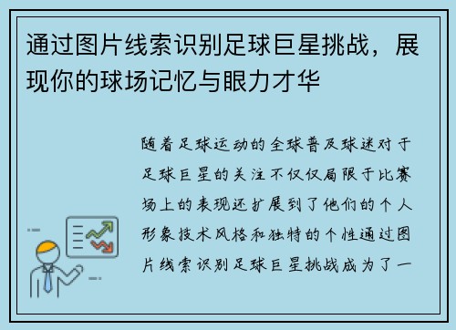 通过图片线索识别足球巨星挑战，展现你的球场记忆与眼力才华