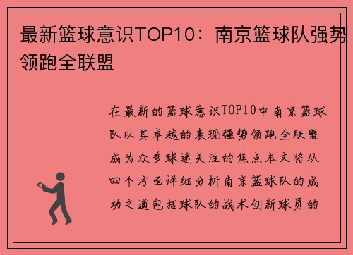 最新篮球意识TOP10：南京篮球队强势领跑全联盟