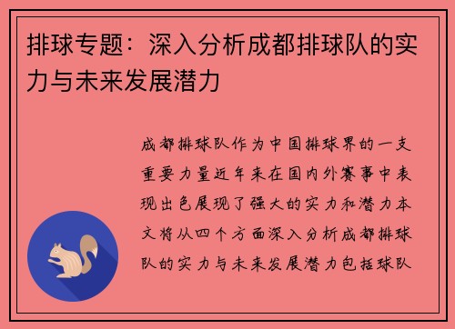 排球专题：深入分析成都排球队的实力与未来发展潜力