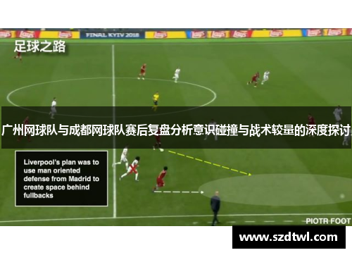 广州网球队与成都网球队赛后复盘分析意识碰撞与战术较量的深度探讨