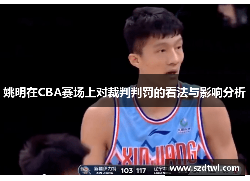 姚明在CBA赛场上对裁判判罚的看法与影响分析