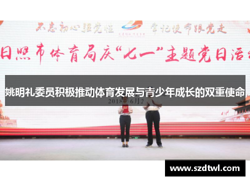 姚明礼委员积极推动体育发展与青少年成长的双重使命