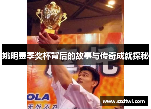 姚明赛季奖杯背后的故事与传奇成就探秘