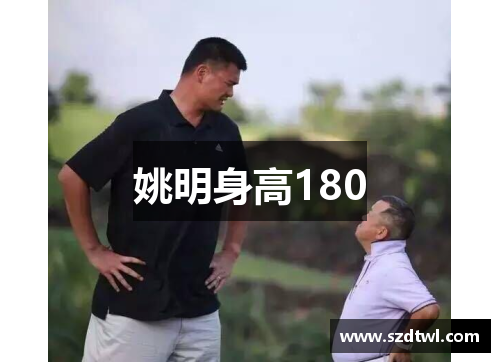 姚明身高180