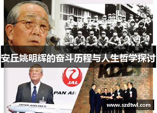 安丘姚明辉的奋斗历程与人生哲学探讨