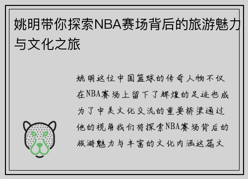 姚明带你探索NBA赛场背后的旅游魅力与文化之旅