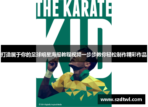 打造属于你的足球明星海报教程视频一步步教你轻松制作精彩作品