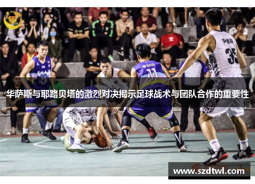 华萨斯与耶路贝塔的激烈对决揭示足球战术与团队合作的重要性