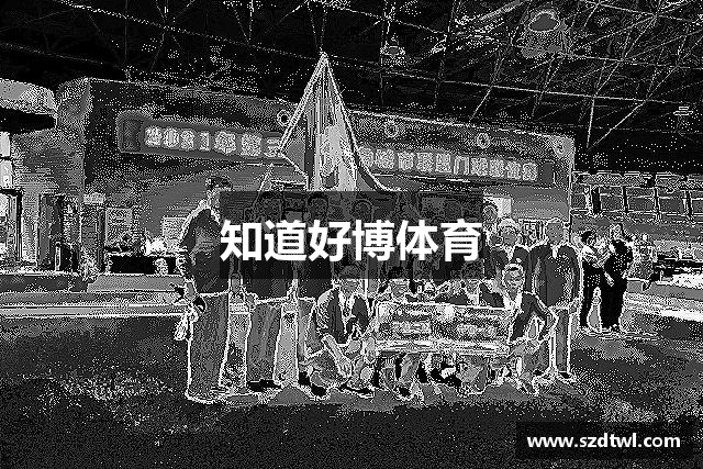 知道好博体育