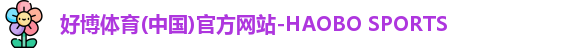 好博体育